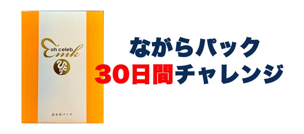 ながらパック３０日間チャレンジスタート！