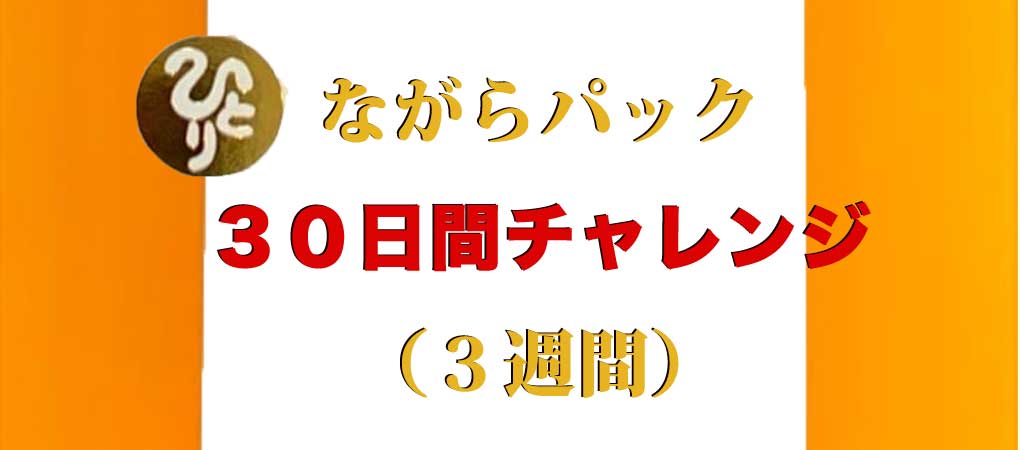 ながらパック３０日間チャレンジ（３週間）