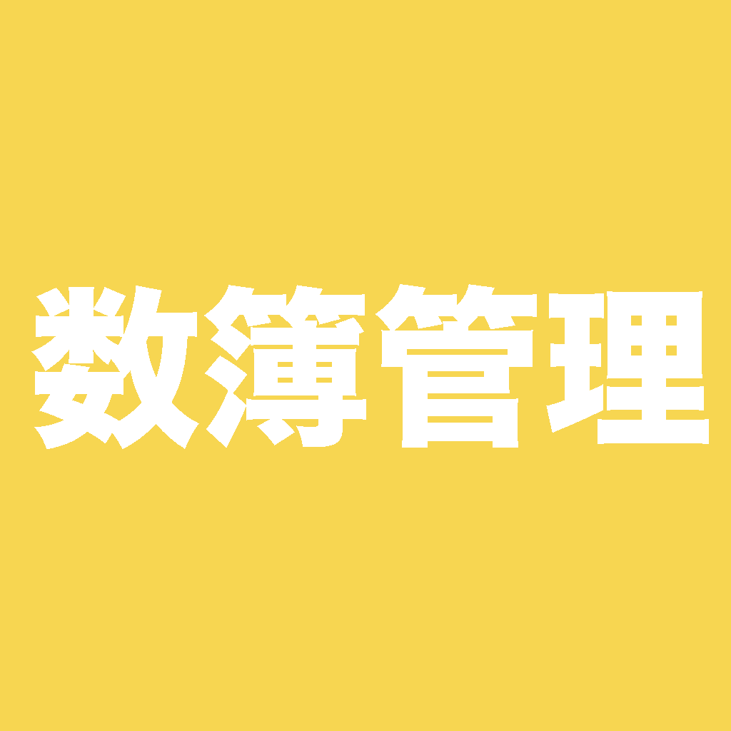 数簿管理